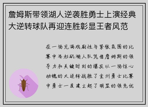 詹姆斯带领湖人逆袭胜勇士上演经典大逆转球队再迎连胜彰显王者风范