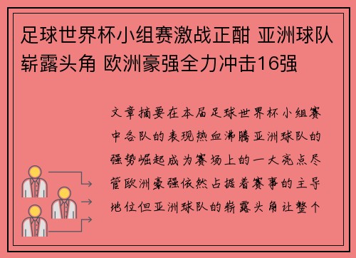 足球世界杯小组赛激战正酣 亚洲球队崭露头角 欧洲豪强全力冲击16强