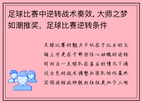 足球比赛中逆转战术奏效, 大师之梦如潮推奖，足球比赛逆转条件
