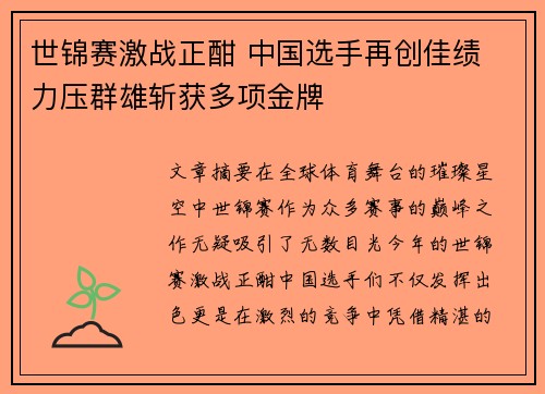 世锦赛激战正酣 中国选手再创佳绩 力压群雄斩获多项金牌