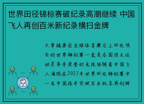 世界田径锦标赛破纪录高潮继续 中国飞人再创百米新纪录横扫金牌