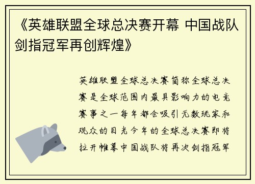 《英雄联盟全球总决赛开幕 中国战队剑指冠军再创辉煌》