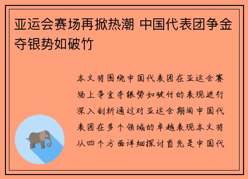 亚运会赛场再掀热潮 中国代表团争金夺银势如破竹