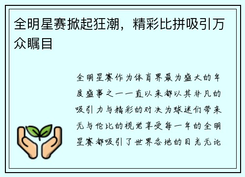 全明星赛掀起狂潮，精彩比拼吸引万众瞩目