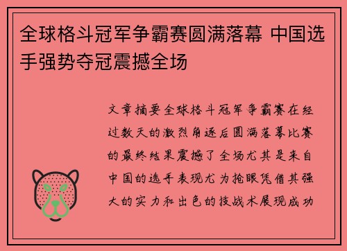 全球格斗冠军争霸赛圆满落幕 中国选手强势夺冠震撼全场
