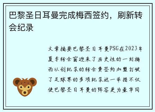 巴黎圣日耳曼完成梅西签约，刷新转会纪录
