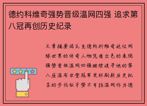 德约科维奇强势晋级温网四强 追求第八冠再创历史纪录