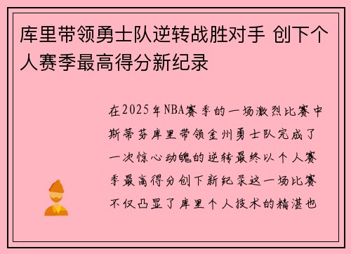 库里带领勇士队逆转战胜对手 创下个人赛季最高得分新纪录