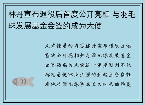 林丹宣布退役后首度公开亮相 与羽毛球发展基金会签约成为大使