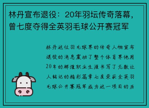 林丹宣布退役：20年羽坛传奇落幕，曾七度夺得全英羽毛球公开赛冠军