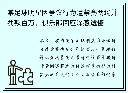 某足球明星因争议行为遭禁赛两场并罚款百万，俱乐部回应深感遗憾