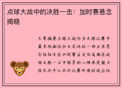 点球大战中的决胜一击：加时赛悬念揭晓